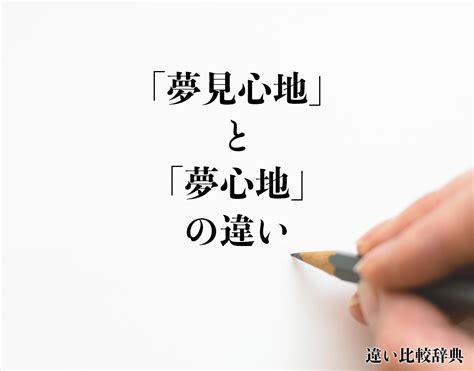 夢見|「睡夢」と「夢見」の違い・意味と使い方・由来や例文 